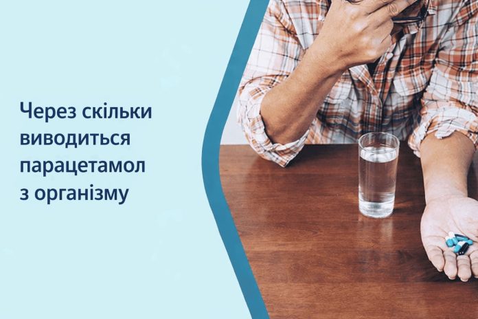 Через скільки виводиться парацетамол з організму